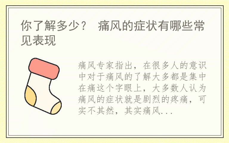 你了解多少? 痛风的症状有哪些常见表现