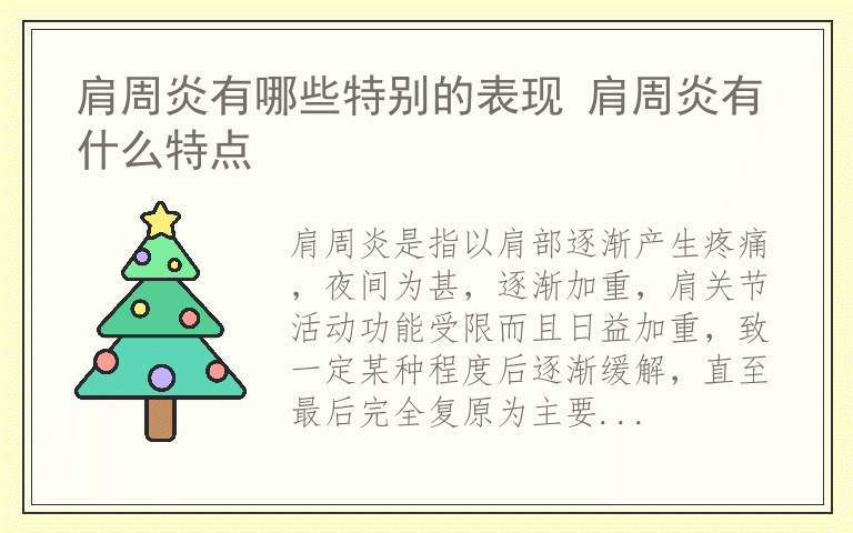 肩周炎有哪些特别的表现 肩周炎有什么特点
