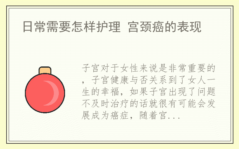 日常需要怎样护理 宫颈癌的表现