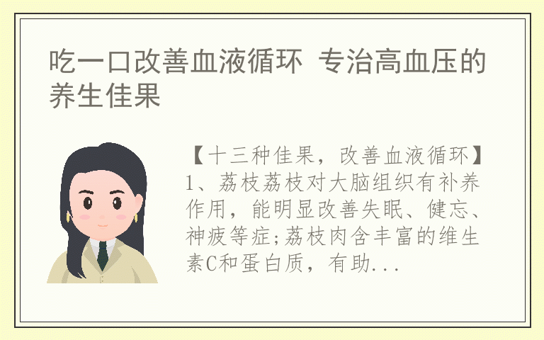 吃一口改善血液循环 专治高血压的养生佳果