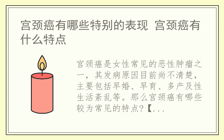 宫颈癌有哪些特别的表现 宫颈癌有什么特点