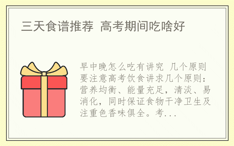 三天食谱推荐 高考期间吃啥好