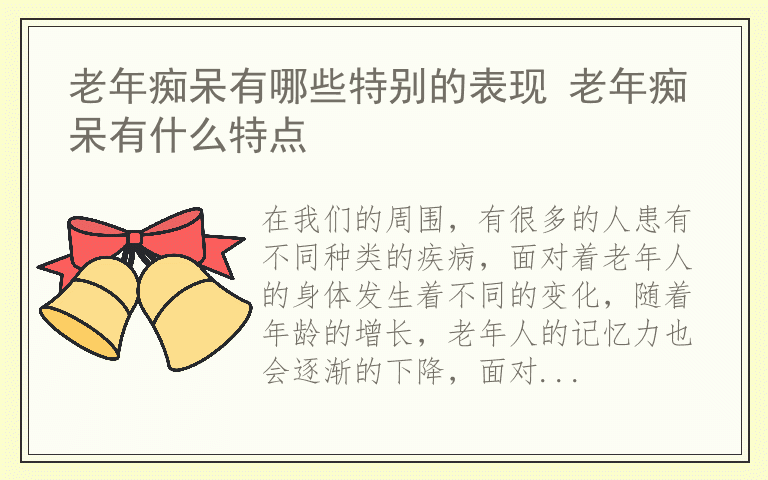 老年痴呆有哪些特别的表现 老年痴呆有什么特点