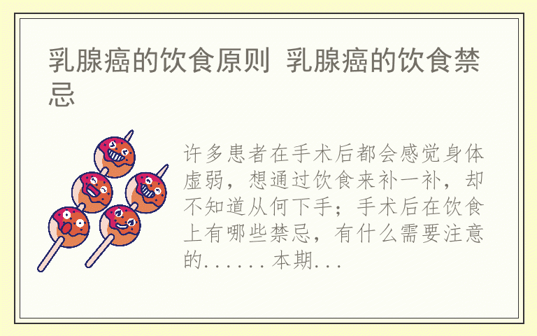 乳腺癌的饮食原则 乳腺癌的饮食禁忌