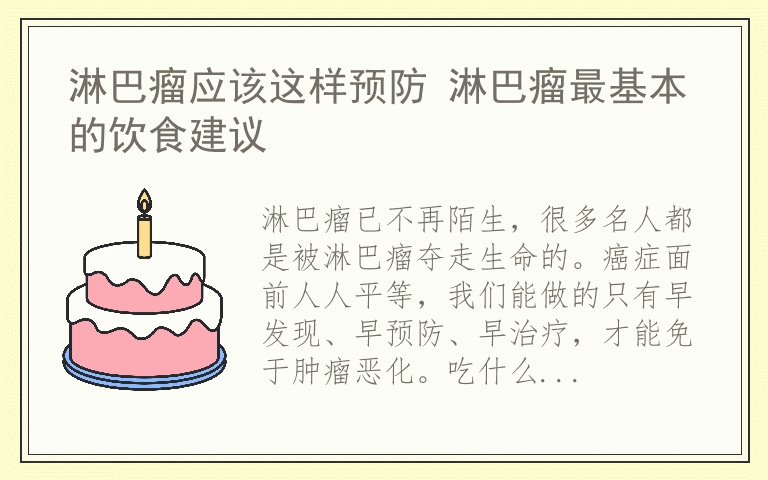 淋巴瘤应该这样预防 淋巴瘤最基本的饮食建议