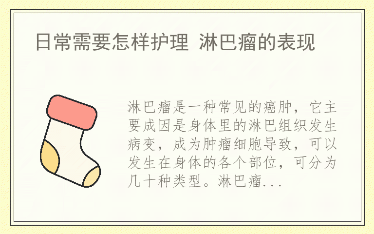 日常需要怎样护理 淋巴瘤的表现