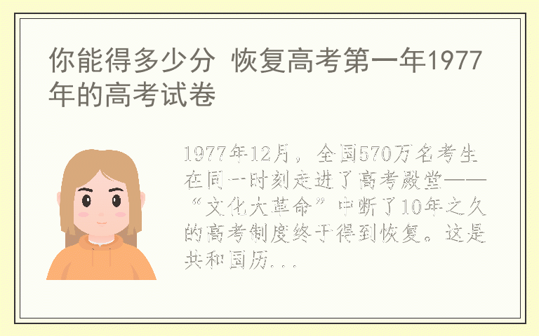 你能得多少分 恢复高考第一年1977年的高考试卷