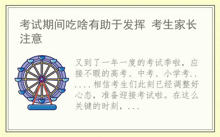 考试期间吃啥有助于发挥 考生家长注意