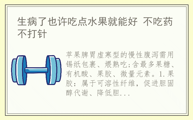 生病了也许吃点水果就能好 不吃药不打针