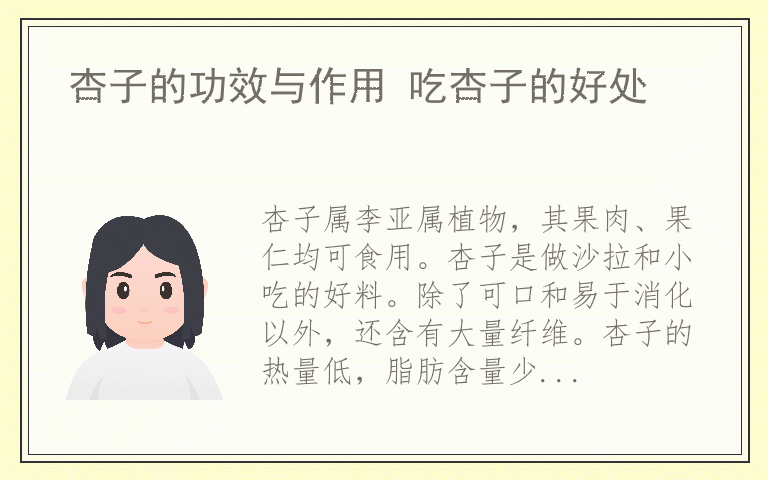 杏子的功效与作用 吃杏子的好处