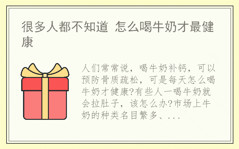 很多人都不知道 怎么喝牛奶才最健康