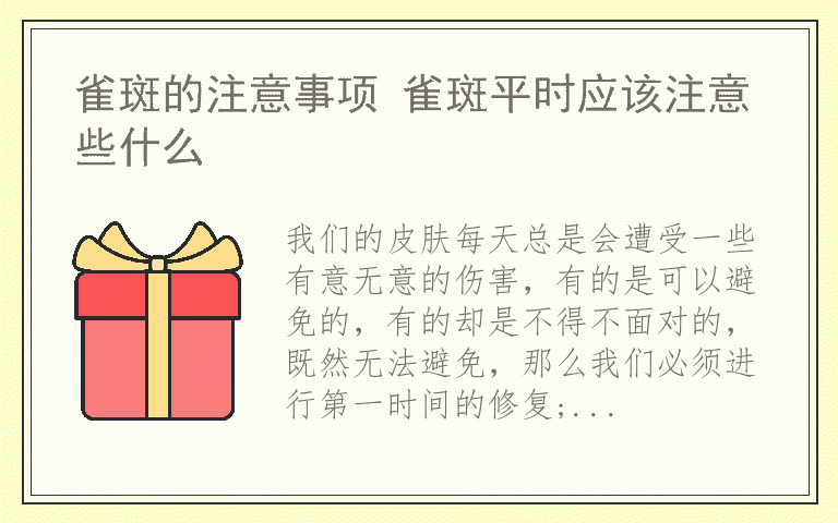 雀斑的注意事项 雀斑平时应该注意些什么