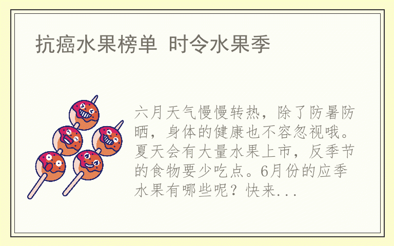 抗癌水果榜单 时令水果季