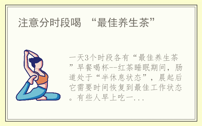 注意分时段喝 “最佳养生茶”
