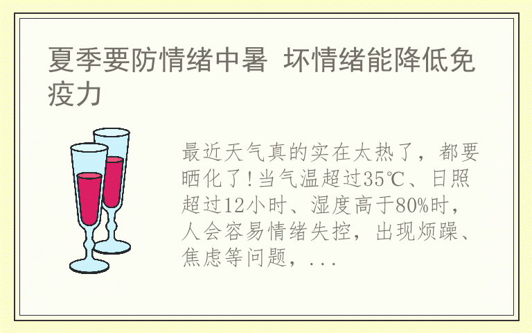 夏季要防情绪中暑 坏情绪能降低免疫力