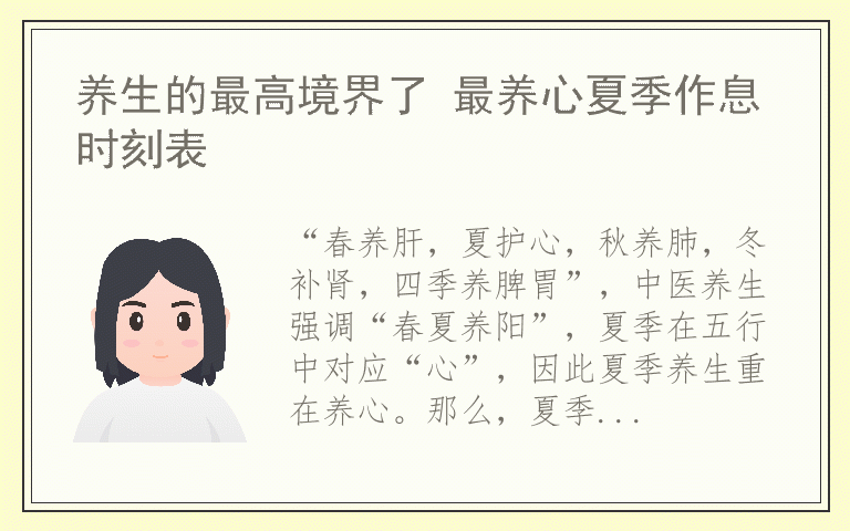 养生的最高境界了 最养心夏季作息时刻表