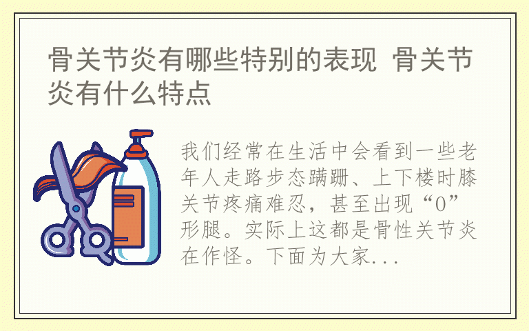 骨关节炎有哪些特别的表现 骨关节炎有什么特点