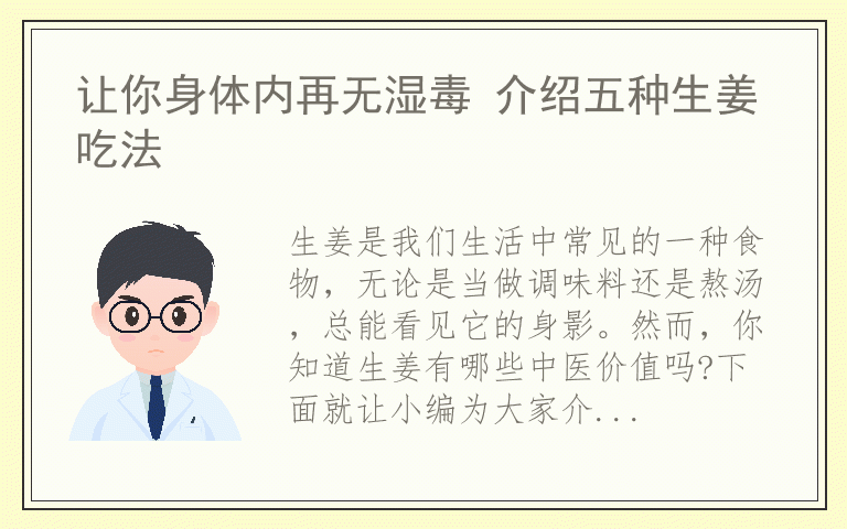 让你身体内再无湿毒 介绍五种生姜吃法