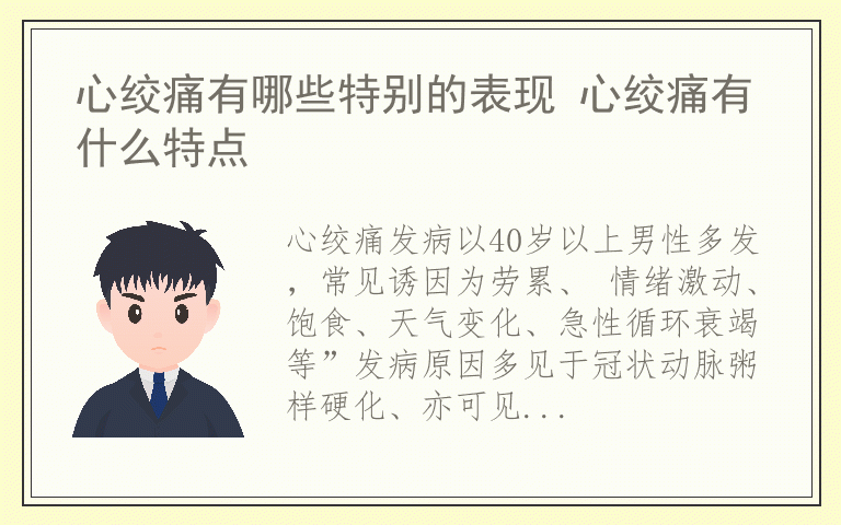 心绞痛有哪些特别的表现 心绞痛有什么特点