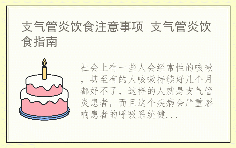 支气管炎饮食注意事项 支气管炎饮食指南