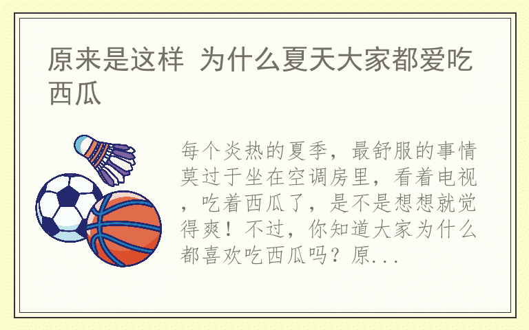 原来是这样 为什么夏天大家都爱吃西瓜