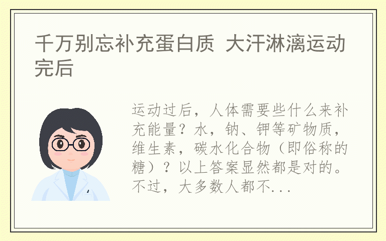 千万别忘补充蛋白质 大汗淋漓运动完后