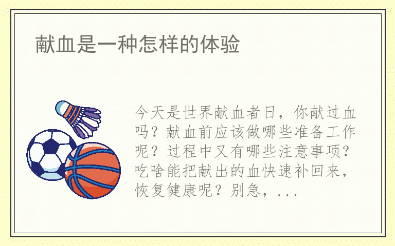 献血是一种怎样的体验