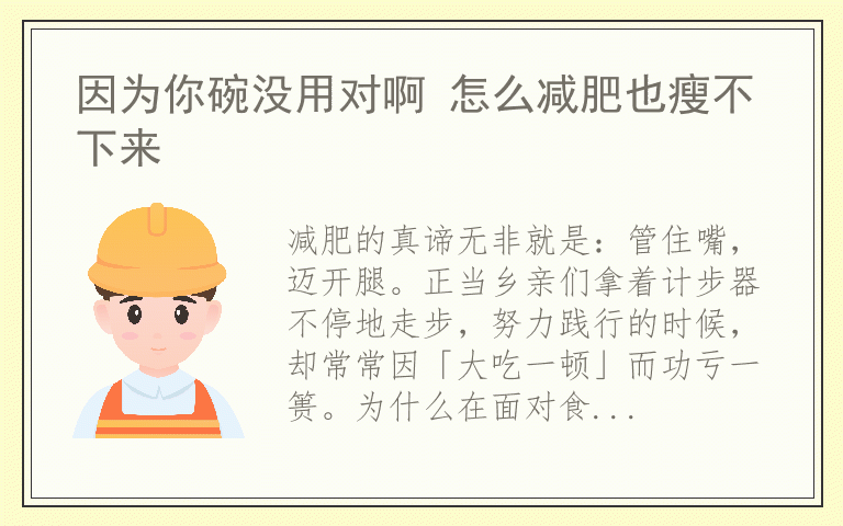 因为你碗没用对啊 怎么减肥也瘦不下来