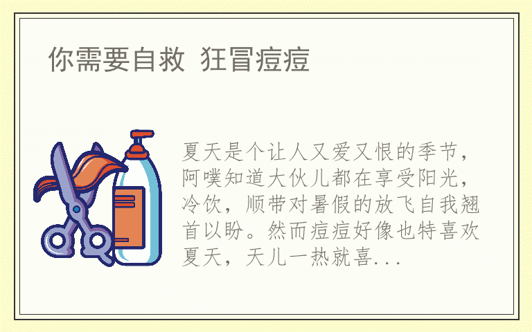 你需要自救 狂冒痘痘