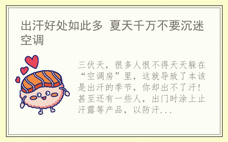 出汗好处如此多 夏天千万不要沉迷空调