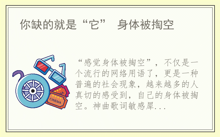 你缺的就是“它” 身体被掏空