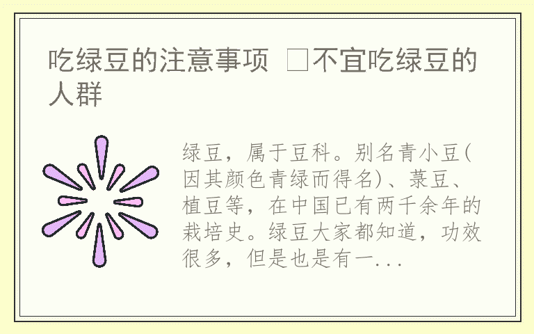 吃绿豆的注意事项 ​不宜吃绿豆的人群