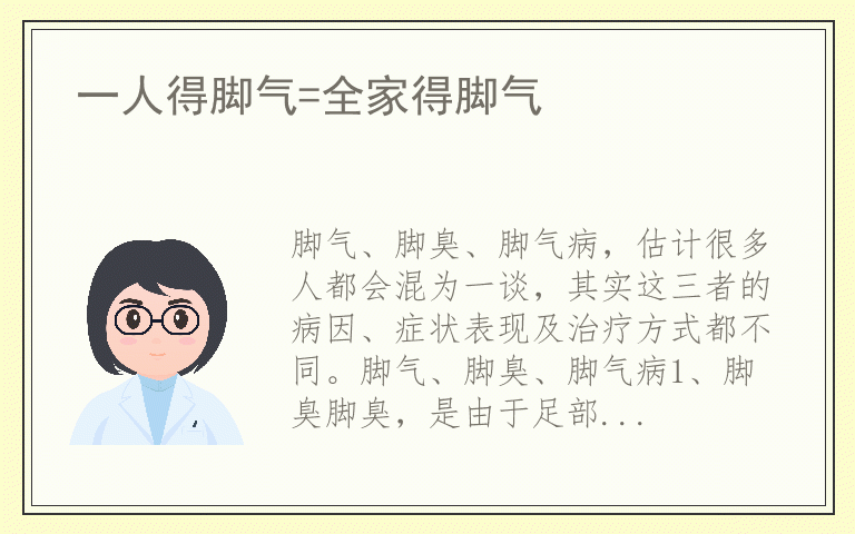 一人得脚气=全家得脚气