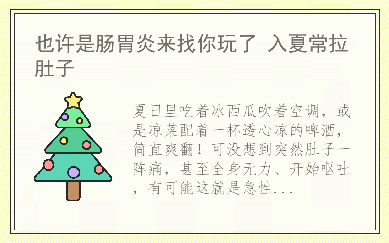 也许是肠胃炎来找你玩了 入夏常拉肚子