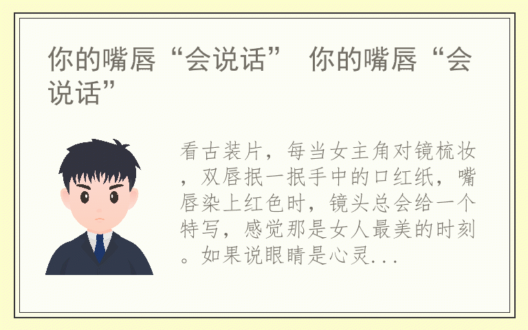 你的嘴唇“会说话” 你的嘴唇“会说话”