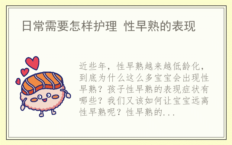 日常需要怎样护理 性早熟的表现