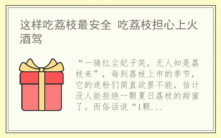 这样吃荔枝最安全 吃荔枝担心上火酒驾