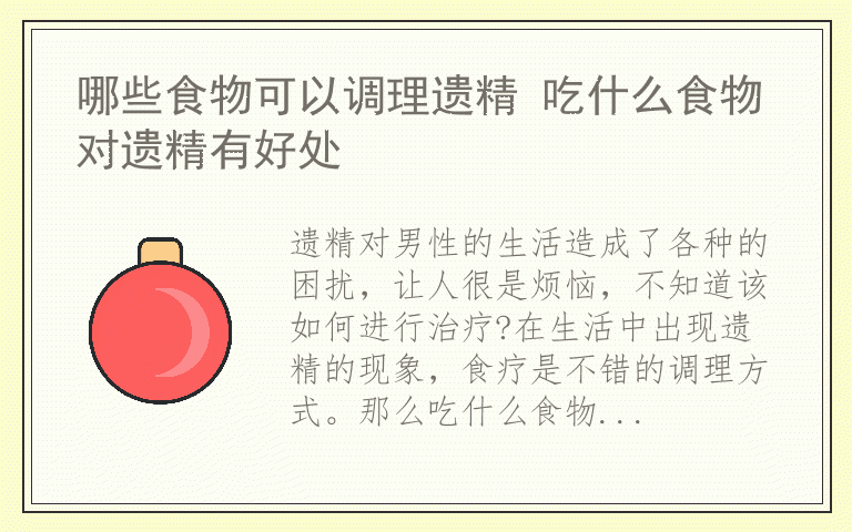 哪些食物可以调理遗精 吃什么食物对遗精有好处