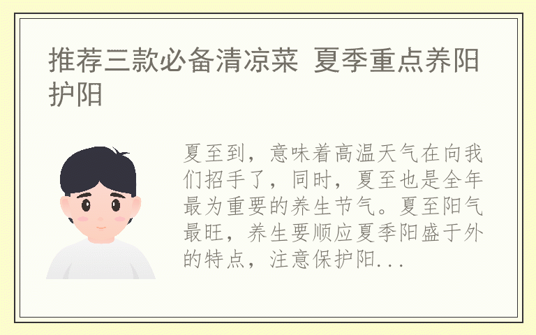 推荐三款必备清凉菜 夏季重点养阳护阳