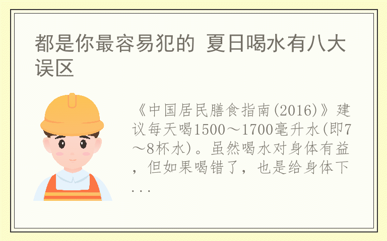 都是你最容易犯的 夏日喝水有八大误区