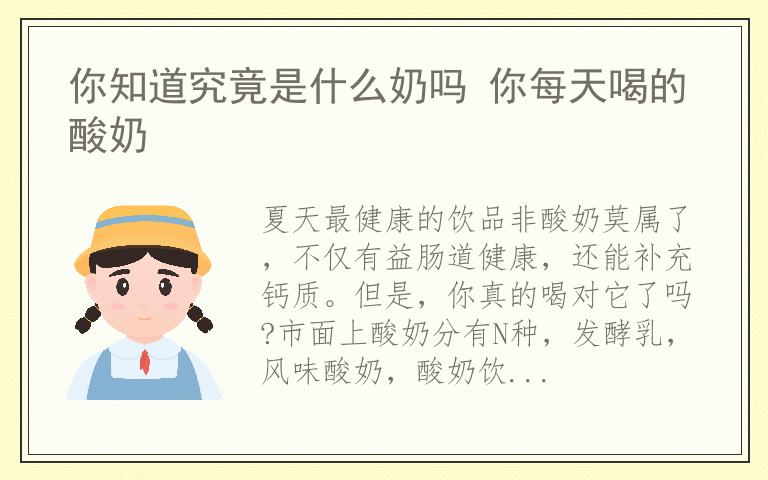 你知道究竟是什么奶吗 你每天喝的酸奶
