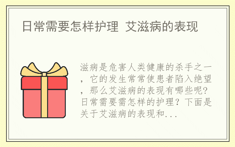 日常需要怎样护理 艾滋病的表现