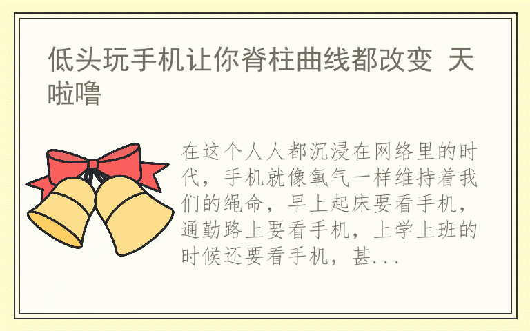 低头玩手机让你脊柱曲线都改变 天啦噜