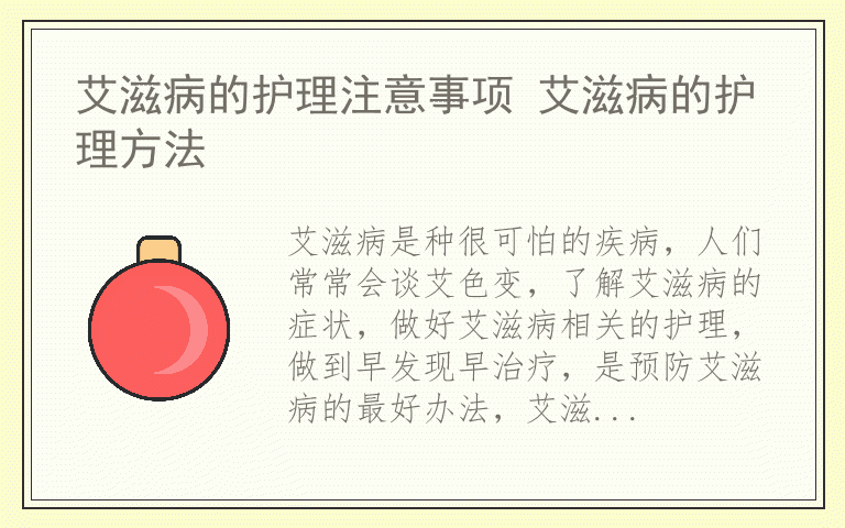 艾滋病的护理注意事项 艾滋病的护理方法