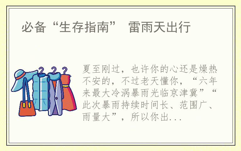 必备“生存指南” 雷雨天出行
