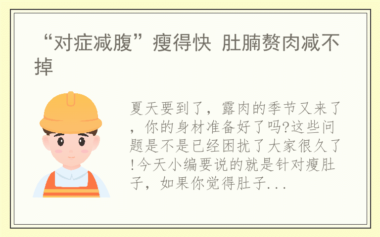 “对症减腹”瘦得快 肚腩赘肉减不掉