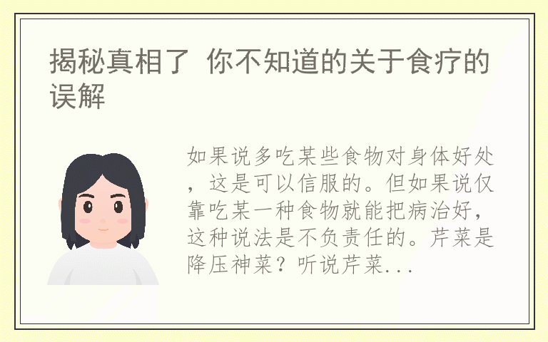 揭秘真相了 你不知道的关于食疗的误解