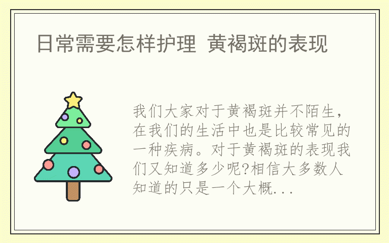 日常需要怎样护理 黄褐斑的表现