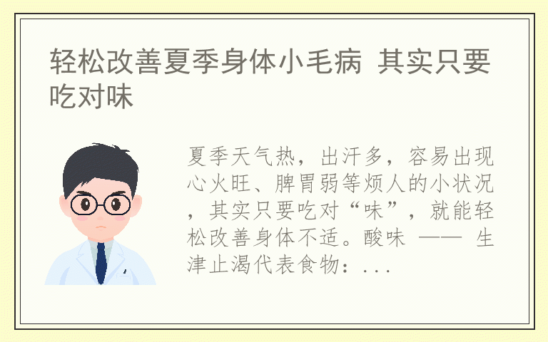 轻松改善夏季身体小毛病 其实只要吃对味