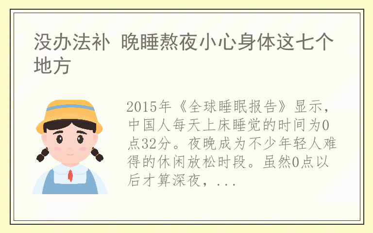 没办法补 晚睡熬夜小心身体这七个地方